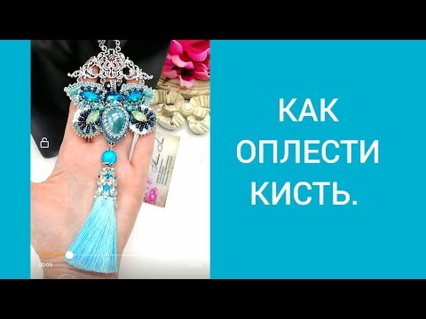 Видео: КАК Я ОПЛЕЛА КИСТЬ