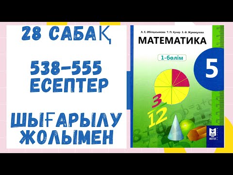 Видео: 5 сынып. 28 сабақ. 538-555 есептер. Шығарылу жолымен! Дайын есептер. Математика