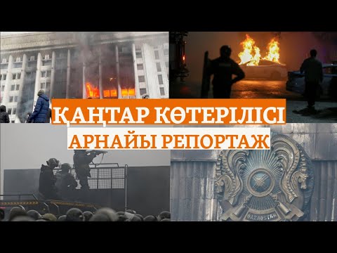 Видео: Қаңтар көтерілісі. Арнайы репортаж