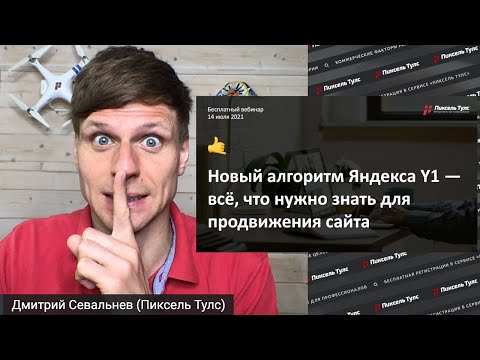 Видео: 👁 Новый алгоритм Яндекса Y1 — всё, что нужно знать для продвижения сайта