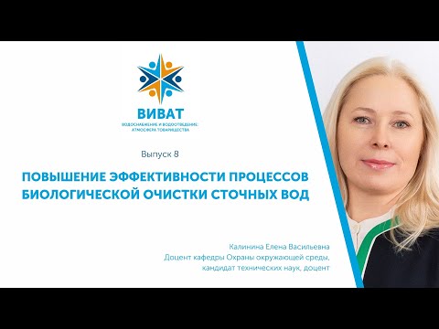 Видео: ВиВАТ! Выпуск 8. Повышение эффективности процессов биологической очистки сточных вод