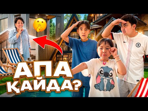 Видео: АПАНЫ ЖОҒАЛТЫП АЛДЫҚ😱