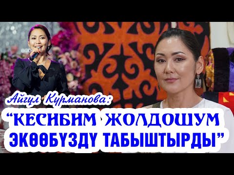 Видео: "Чыгармачылыкка мени тагдыр алып келди" дейт алып баруучу Айгүл Курманова