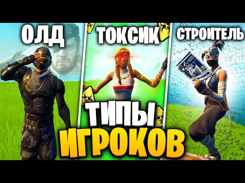 Видео: Разный ТИП ИГРОКОВ в ФОРТНАЙТ - Кто Из Них Ты!? ТИПЫ ИГРОКОВ В ФОРТНАЙТ / FORTNITE! ФОРТНАЙТ ТОКСИК