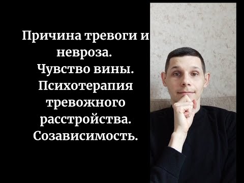 Видео: Причина тревоги. Бион Альфа функция. Чувство вины. Психотерапия тревожного расстройства.
