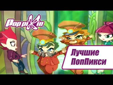 Видео: Волшебные ПопПикси - Лучшие. Выпуск 5 | Сборник мультфильмов про фей и эльфов