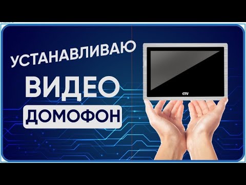 Видео: "Подключил видеодомофон САМ за 15 минут! Пошаговая инструкция