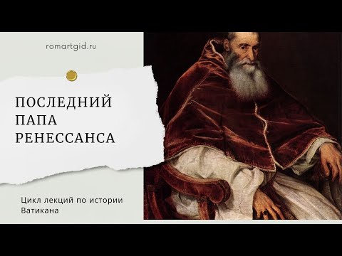 Видео: ПОСЛЕДНИЙ ПАПА РЕНЕССАНСА