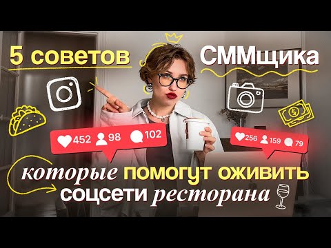 Видео: ИДЕИ ДЛЯ КОНТЕНТА РЕСТОРАНА: что реально работает в соцсетях в 2025-2026 годах (кейсы и примеры)