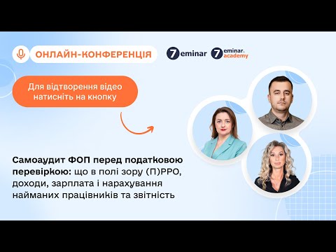 Видео: Самоаудит ФОП перед податковою перевіркою:що в полі зору (П)РРО,доходи,ЗП та звітність|20.11|10:00