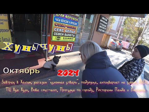 Видео: #Хуньчунь. Октябрь 2024. Завтрак в отеле Хантин, магазин "кухонная утварь", магазин MiDi и т.д.