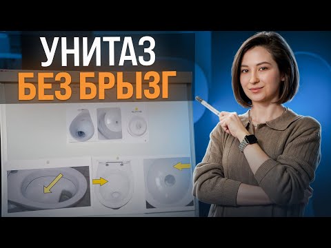 Видео: Какой УНИТАЗ ЛУЧШЕ?! Сравниваем ободковый и безободковый! БЕЗ БРЫЗГ! Как выбрать унитаз?