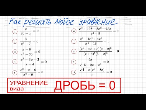 Видео: Как решать уравнение с дробями Уравнение вида Дробь=0 Дробное уравнение Числитель=0 знаменатель не=0