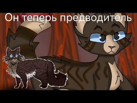 Видео: Теория "что было бы, если бы Коршун стал предводителем". Идея подписчика. #котыВоители #Шиповница 
