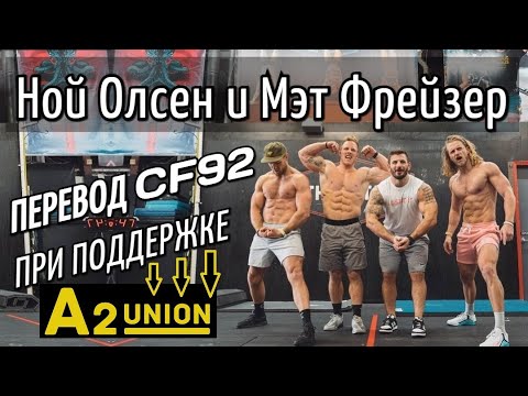 Видео: УБОЙНАЯ ТРЕНИРОВКА - Ной Олсен, Мэт Фрейзер, Баттери Броз | СF92