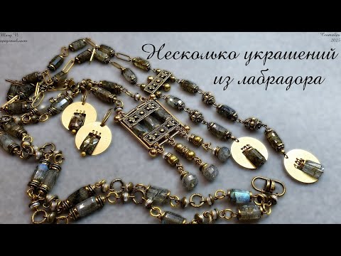 Видео: Двое бус и серьги из лабрадора