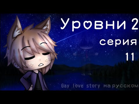 Видео: Уровни 2 |11 серия| |Gay love story| |Gacha Life на русском|