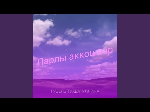 Видео: Парлы аккошлар