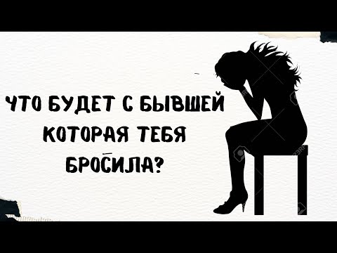 Видео: Что будет с бывшей которая тебя бросила