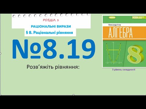 Видео: Істер Вправа 8.19. Алгебра 8 (Математика8 № 13.18 )НУШ-2025