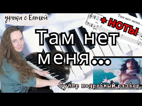 Видео: Там нет меня 💔 СЕВАРА как играть на ПИАНИНО 🎹