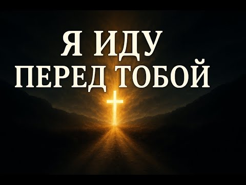Видео: 💬 Бог говорит тебе сегодня: "Я ИДУ ПЕРЕД ТОБОЙ"