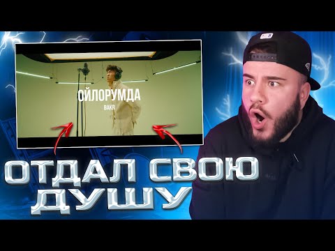 Видео: Bakr - Ойлорумда | Curltai Live (РЕАКЦИЯ)