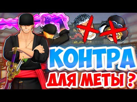 Видео: 😈ЗОРО ОНИГАШИМА 6* ГЭЙМПЛЭЙ/ Контра Гарпа и Сабо? One piece bounty rush Zoro oni / sabo/ Garp