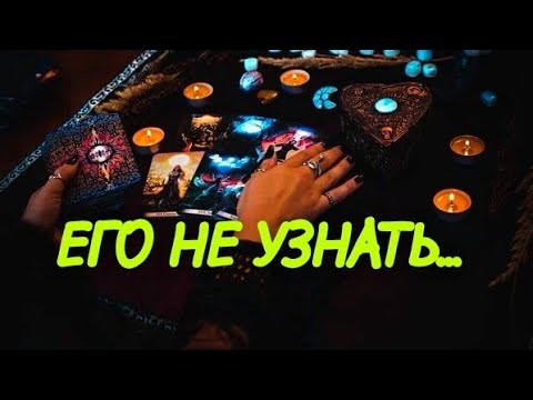 Видео: ♣️ТВОЙ КРЕСТОВЫЙ КОРОЛЬ♥️ ЧТО ПРОИСХОДИТ В ЕГО ЖИЗНИ⁉️