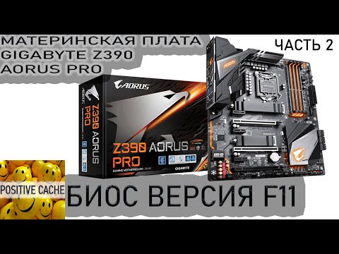 Видео: gigabyte z390 aorus pro | материнская плата gigabyte z390 aorus pro | биос версия f11 часть 2