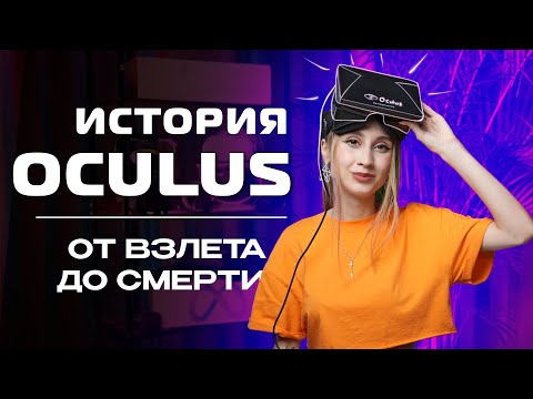 Видео: Подробная история Oculus | Обзор Oculus DK1 Спустя 10 Лет | Часть 1