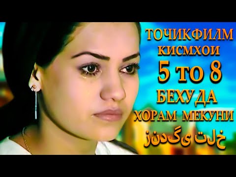 Видео: Точикфилм - Бехуда Хорам Мекуни. Кисмхои 5 то 8. فیلمی درباره زندگی تلخ