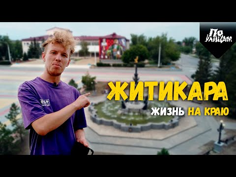 Видео: Житикара - Жизнь на краю Казахстана // По УЛИЦАМ