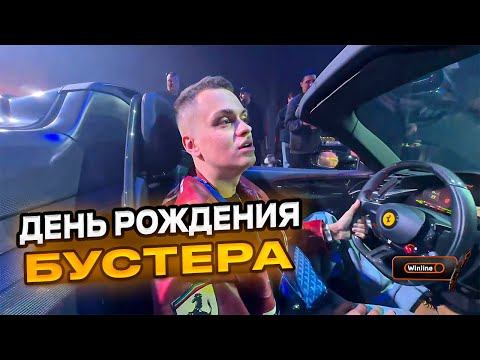 Видео: ДЕНЬ РОЖДЕНИЯ БУСТЕРА | ДР БУСТЕРА | ЗНАКОМСТВО С ГОСТЯМИ | СТРИМ ДНЯ РОЖДЕНИЯ БУСТЕРА | BUSTER