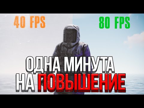 Видео: ПОВЫШАЕМ FPS ЗА МИНУТУ В 2024 ГОДУ В RUST/РАСТ. ОПТИМИЗАЦИЯ ПРОЦЕССОРА ДЛЯ РАСТ!