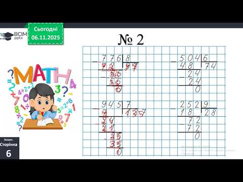 Видео: 06 11  Математика  Повторення вивченого  Узагальнення з теми