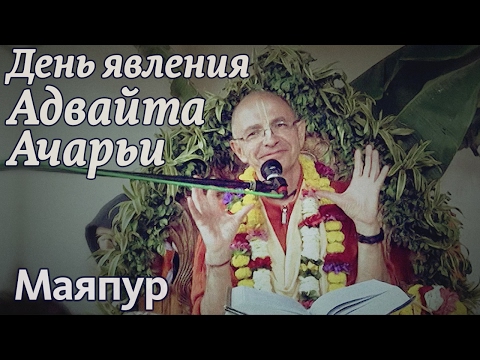 Видео: 2013.02.17 - День явления Адвайты Ачарьи (Маяпур) - Бхакти Вигьяна Госвами