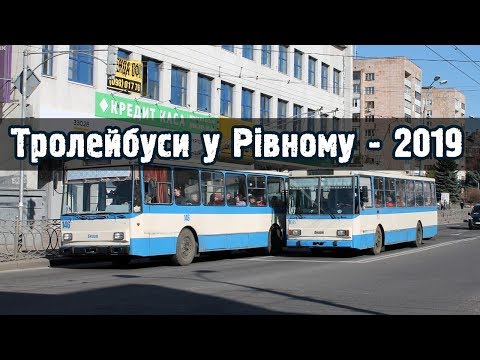 Видео: Тролейбуси у Рівному: польські Jelcz, автономні Дніпро та останні Škoda 9Tr