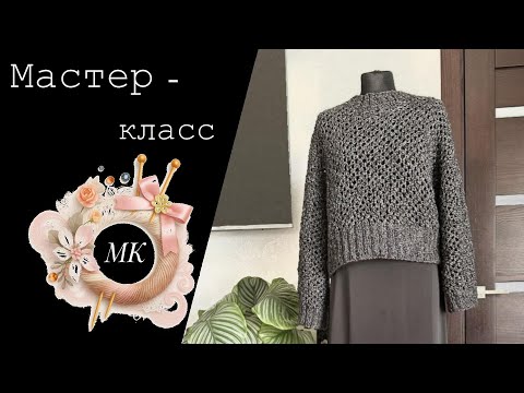 Видео: МАСТЕР-КЛАСС. Сетчатый джемпер с японским плечом. 
