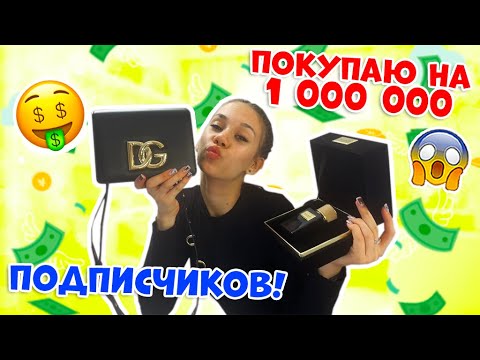 Видео: ПОКУПКИ на МИЛЛИОН👉 МАМА Скажи ДА😱😱😱