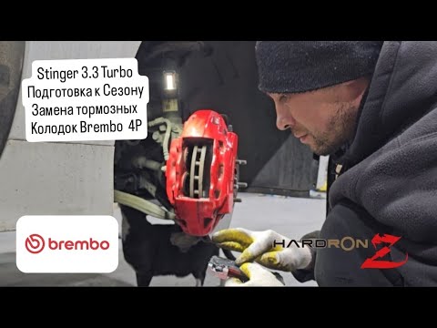 Видео: Kia Stinger 3.3 turbo . Замена тормозных колодок Brembo 4p.