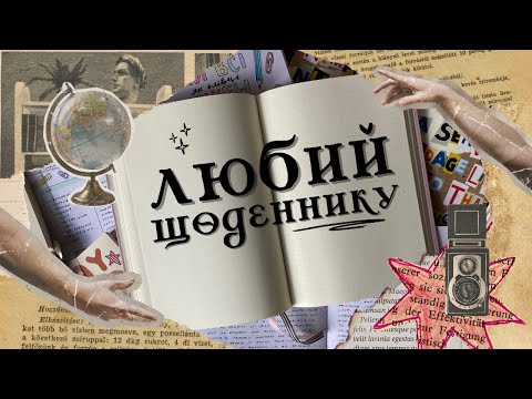 Видео: які щоденники я веду — і чому це рятує мою менталочку 🖋️✨