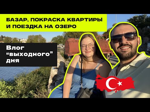 Видео: Выходные с турком. В Турции НЕ отдыхают! Влог №2. Живем активно и вам советуем.