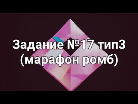 Видео: Задание №17 тип3 марафон ромб