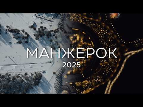 Видео: Что изменилось в Манжероке за год?