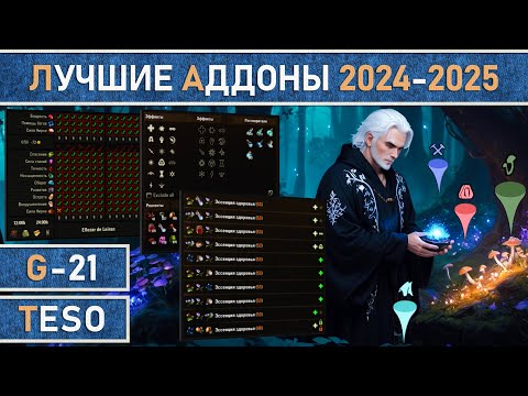 Видео: TESO: Лучшие аддоны (моды) для The Elder Scrolls Online в 2024-2025 году.