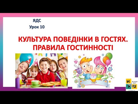 Видео: Урок 10  КУЛЬТУРА ПОВЕДІНКИ В ГОСТЯХ. ЯДС 4 клас . Жаркова І.