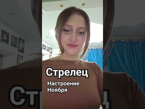 Видео: Стрелец / Ноябрь #таро