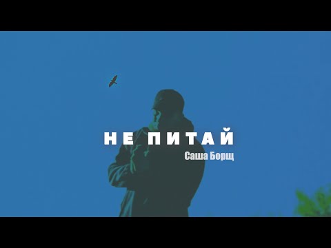 Видео: Саша Борщ - Не питай