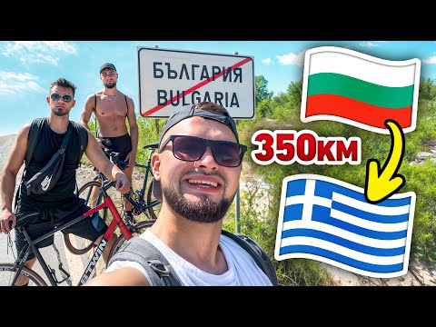Видео: ОТИДОХ С КОЛЕЛО ДО ГЪРЦИЯ